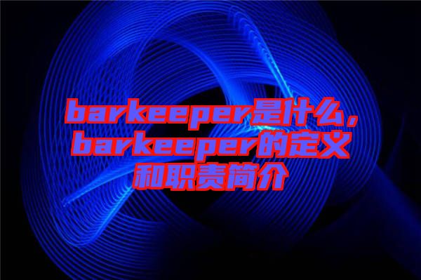 barkeeper是什么，barkeeper的定義和職責(zé)簡(jiǎn)介