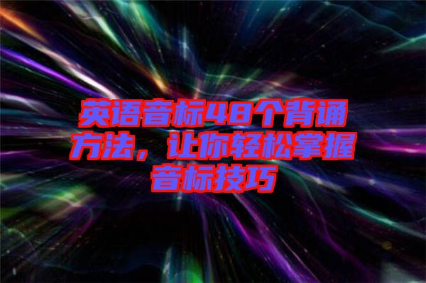 英語音標(biāo)48個(gè)背誦方法，讓你輕松掌握音標(biāo)技巧