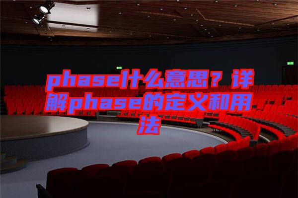 phase什么意思？詳解phase的定義和用法