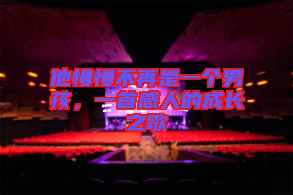他慢慢不再是一個(gè)男孩，一首感人的成長之歌