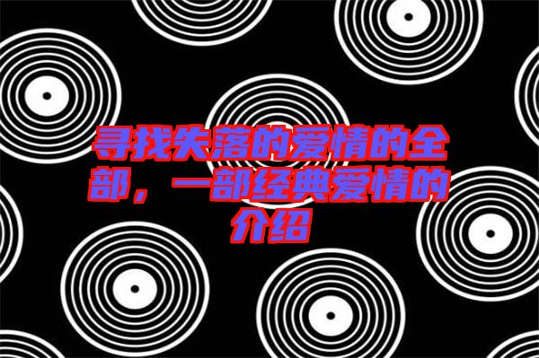 尋找失落的愛情的全部，一部經(jīng)典愛情的介紹