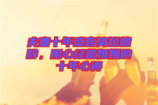 夫妻十年感言簡短精辟，用心經(jīng)營婚姻的十年心得