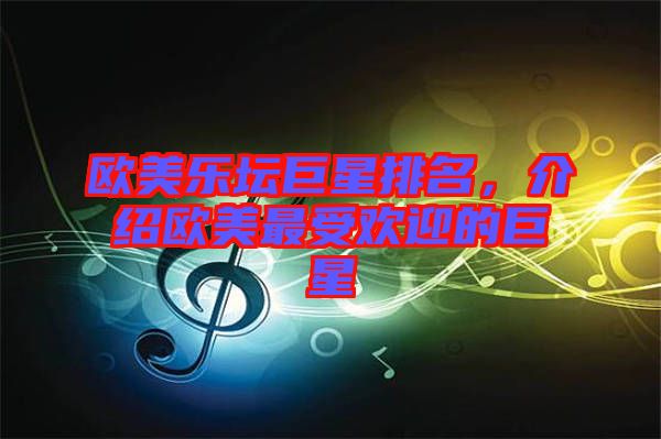 歐美樂壇巨星排名，介紹歐美最受歡迎的巨星