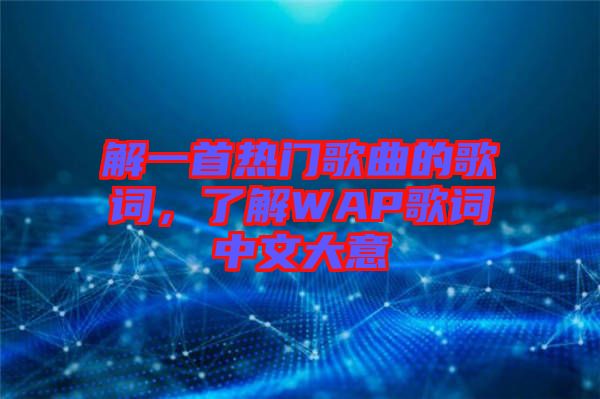 解一首熱門(mén)歌曲的歌詞，了解WAP歌詞中文大意