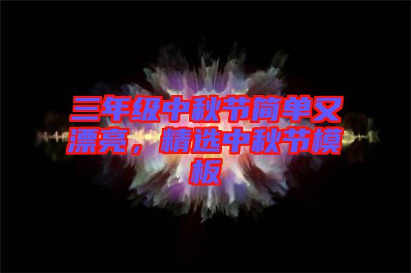 三年級中秋節(jié)簡單又漂亮，精選中秋節(jié)模板