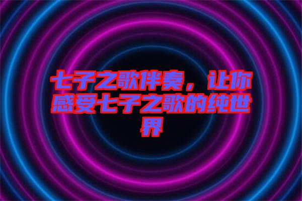 七子之歌伴奏，讓你感受七子之歌的純世界