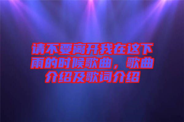 請(qǐng)不要離開(kāi)我在這下雨的時(shí)候歌曲，歌曲介紹及歌詞介紹