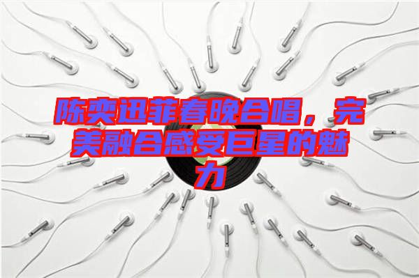 陳奕迅菲春晚合唱，完美融合感受巨星的魅力