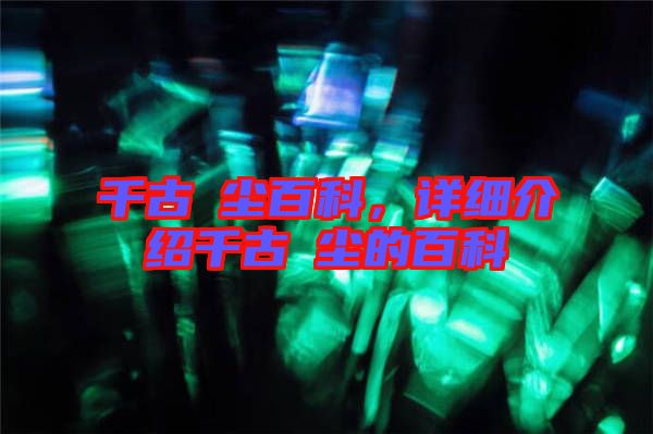 千古玦塵百科，詳細(xì)介紹千古玦塵的百科