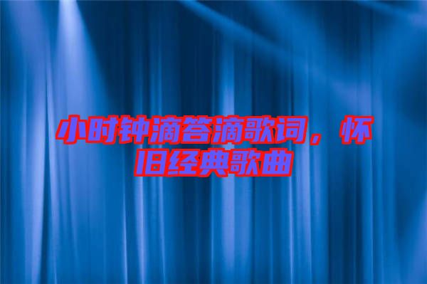 小時(shí)鐘滴答滴歌詞，懷舊經(jīng)典歌曲