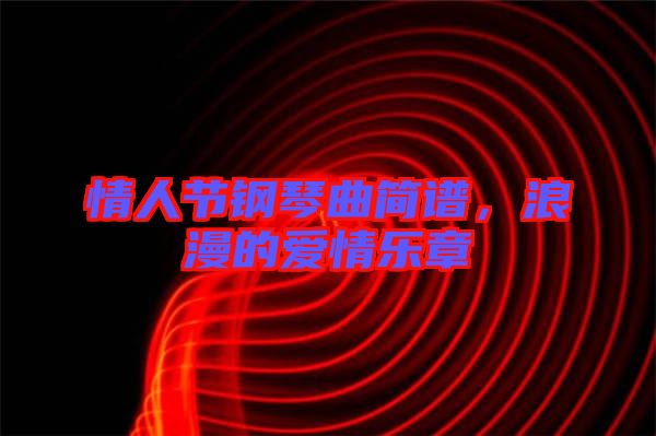 情人節(jié)鋼琴曲簡(jiǎn)譜，浪漫的愛(ài)情樂(lè)章
