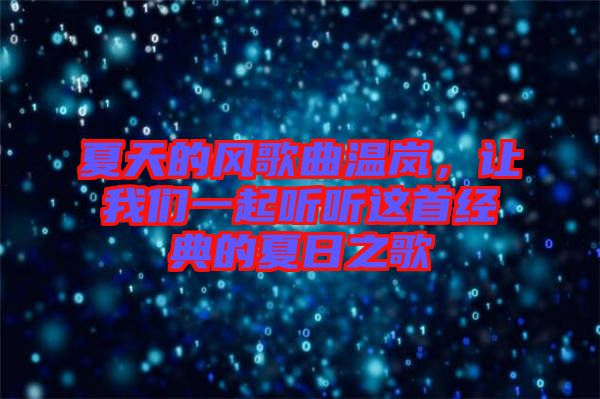 夏天的風(fēng)歌曲溫嵐，讓我們一起聽聽這首經(jīng)典的夏日之歌