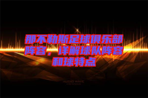 那不勒斯足球俱樂部陣容，詳解球隊(duì)陣容和球特點(diǎn)