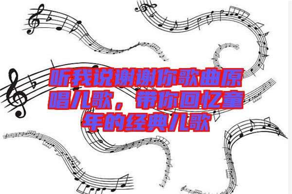聽我說謝謝你歌曲原唱兒歌，帶你回憶童年的經(jīng)典兒歌