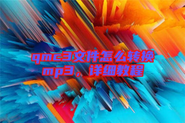 qmc3文件怎么轉(zhuǎn)換mp3，詳細(xì)教程