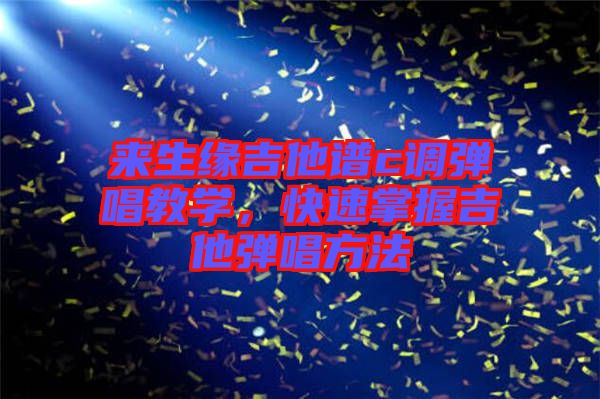來生緣吉他譜c調(diào)彈唱教學(xué)，快速掌握吉他彈唱方法