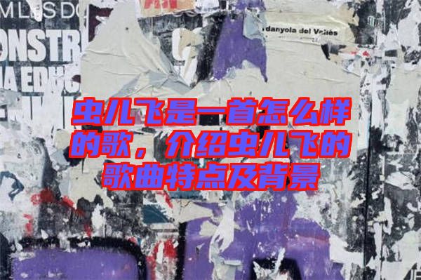 蟲兒飛是一首怎么樣的歌，介紹蟲兒飛的歌曲特點及背景