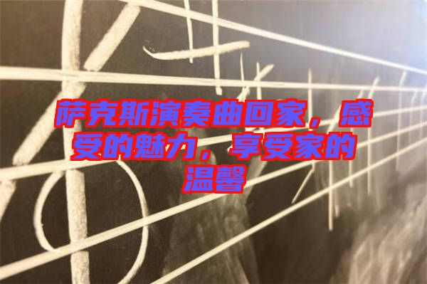 薩克斯演奏曲回家，感受的魅力，享受家的溫馨