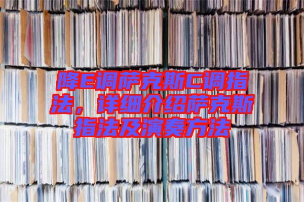 降E調(diào)薩克斯C調(diào)指法，詳細(xì)介紹薩克斯指法及演奏方法