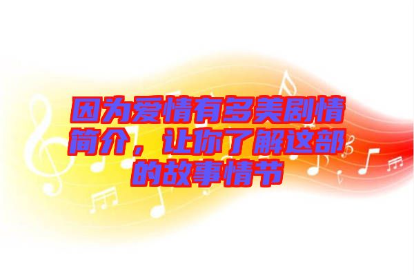 因為愛情有多美劇情簡介，讓你了解這部的故事情節(jié)