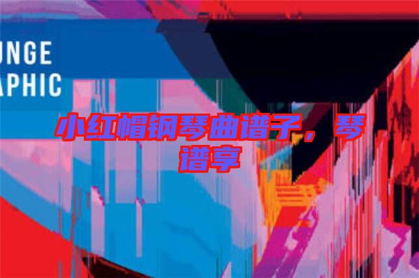 小紅帽鋼琴曲譜子，琴譜享