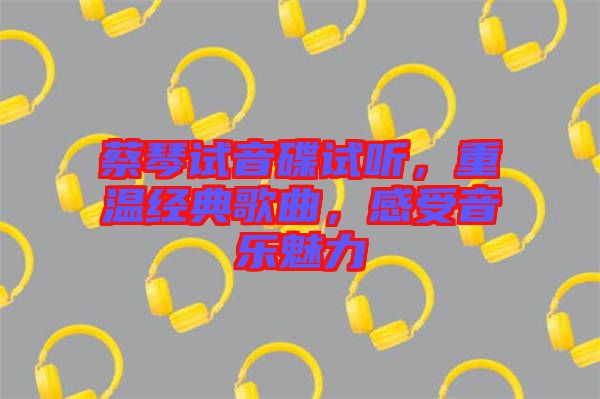 蔡琴試音碟試聽，重溫經(jīng)典歌曲，感受音樂(lè)魅力