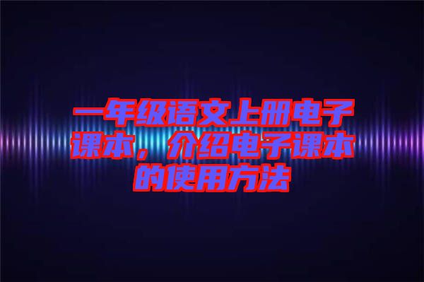 一年級語文上冊電子課本，介紹電子課本的使用方法