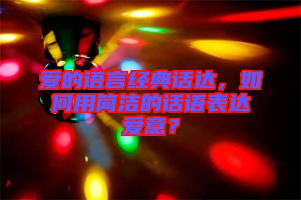 愛的語言經(jīng)典話達(dá)，如何用簡潔的話語表達(dá)愛意？