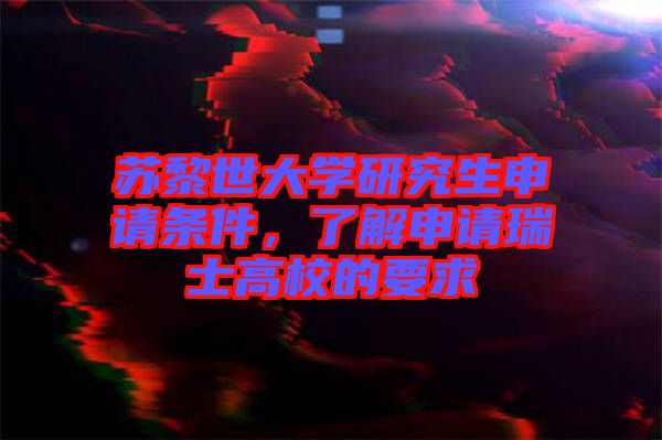 蘇黎世大學(xué)研究生申請(qǐng)條件，了解申請(qǐng)瑞士高校的要求