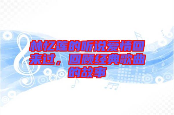 林憶蓮的聽(tīng)說(shuō)愛(ài)情回來(lái)過(guò)，回顧經(jīng)典歌曲的故事