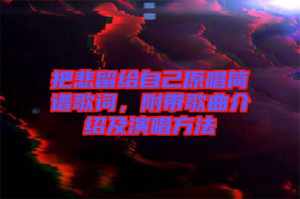 把悲留給自己原唱簡(jiǎn)譜歌詞，附帶歌曲介紹及演唱方法