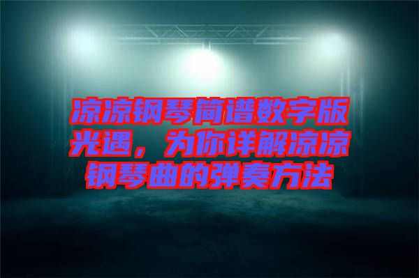 涼涼鋼琴簡(jiǎn)譜數(shù)字版光遇，為你詳解涼涼鋼琴曲的彈奏方法