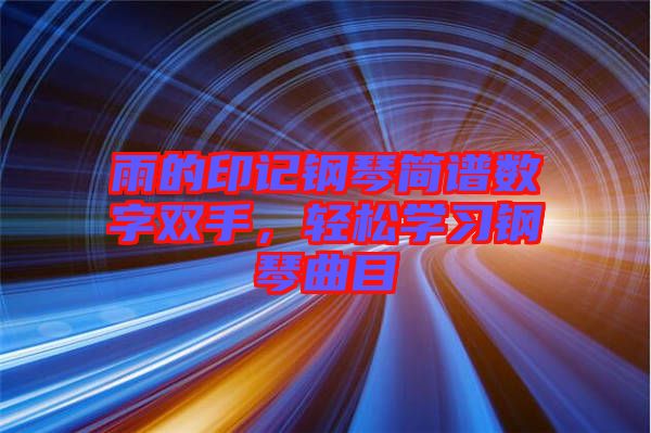 雨的印記鋼琴簡譜數(shù)字雙手，輕松學(xué)習(xí)鋼琴曲目
