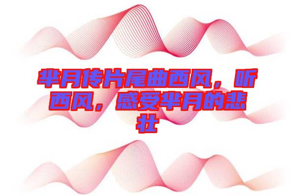 羋月傳片尾曲西風，聽西風，感受羋月的悲壯