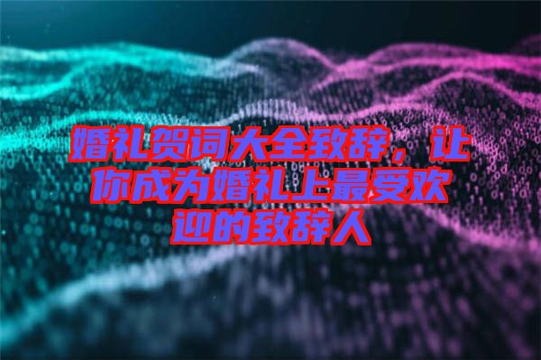 婚禮賀詞大全致辭，讓你成為婚禮上最受歡迎的致辭人