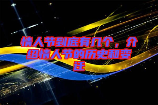情人節(jié)到底有幾個，介紹情人節(jié)的歷史和變遷
