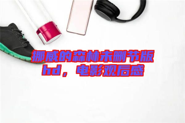 挪威的森林未刪節(jié)版hd，電影觀后感