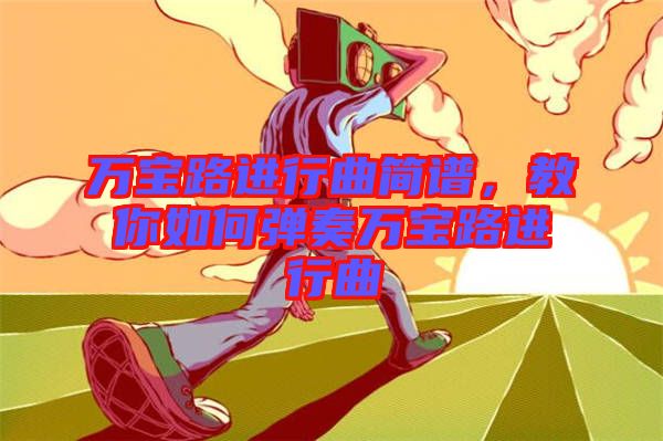 萬寶路進行曲簡譜，教你如何彈奏萬寶路進行曲