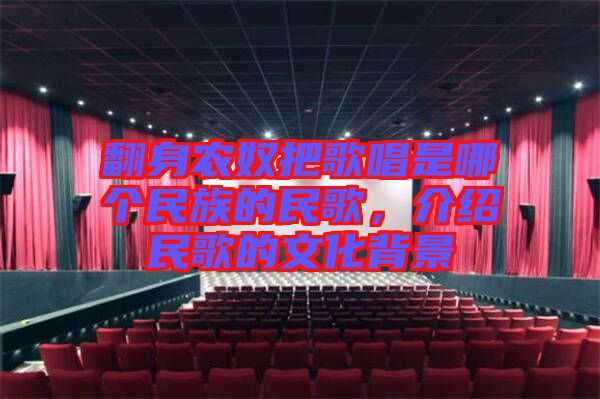 翻身農(nóng)奴把歌唱是哪個民族的民歌，介紹民歌的文化背景