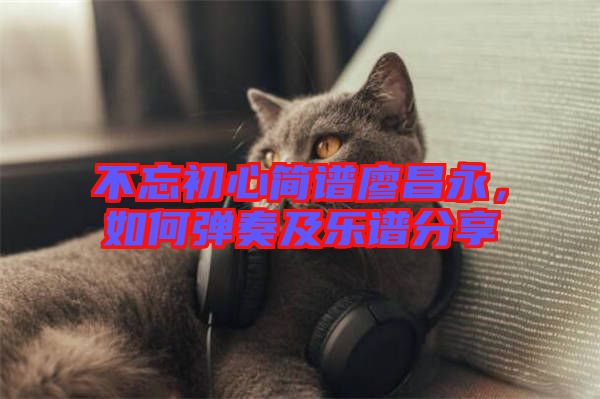不忘初心簡(jiǎn)譜廖昌永，如何彈奏及樂(lè)譜分享