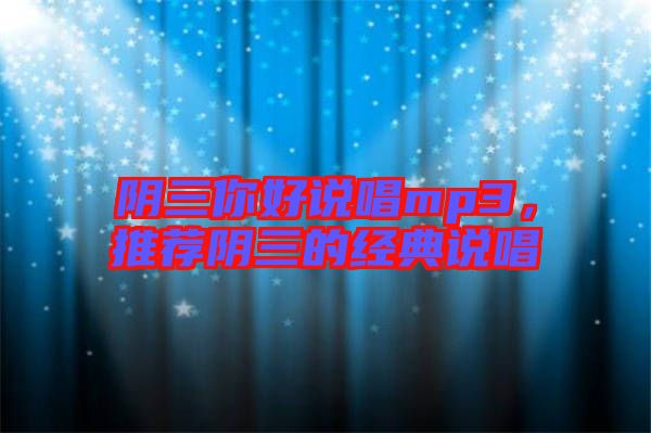 陰三你好說唱mp3，推薦陰三的經(jīng)典說唱