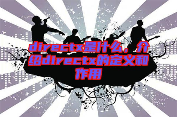 directx是什么，介紹directx的定義和作用