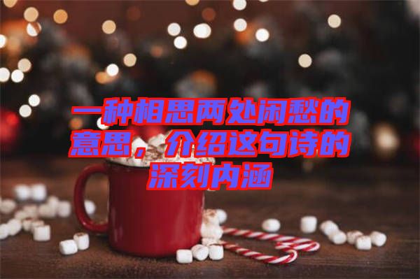 一種相思兩處閑愁的意思，介紹這句詩(shī)的深刻內(nèi)涵