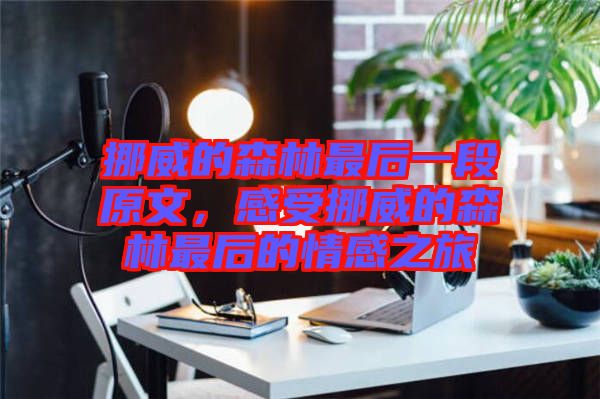 挪威的森林最后一段原文，感受挪威的森林最后的情感之旅
