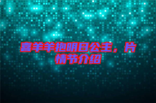 喜羊羊抱明日公主，片情節(jié)介紹