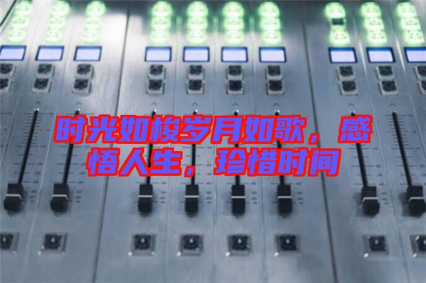 時光如梭歲月如歌，感悟人生，珍惜時間