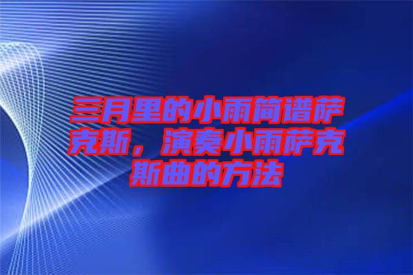 三月里的小雨簡譜薩克斯，演奏小雨薩克斯曲的方法