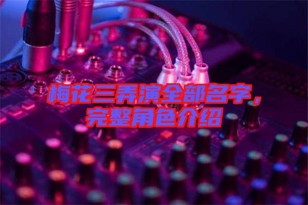 梅花三弄演全部名字，完整角色介紹