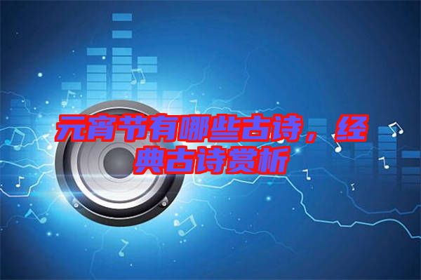 元宵節(jié)有哪些古詩，經(jīng)典古詩賞析