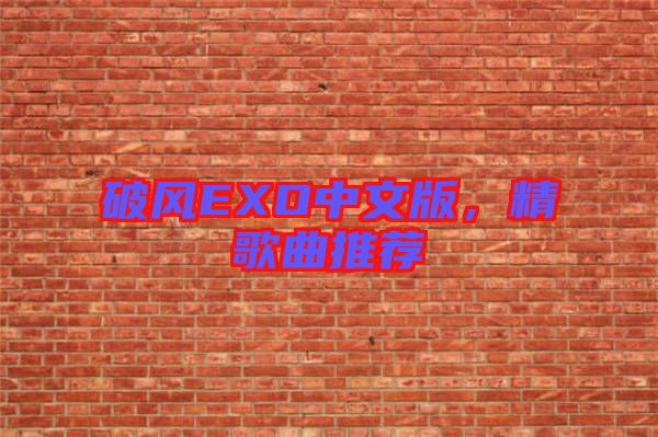 破風(fēng)EXO中文版，精歌曲推薦
